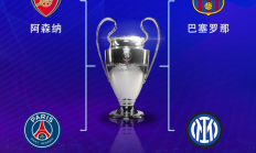 天博官网:欧冠半决赛对阵：巴萨vs国米，阿森纳vs巴黎